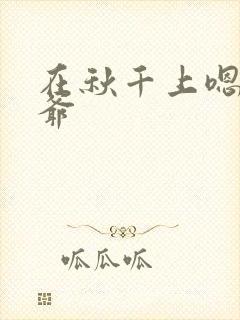 在秋千上嗯啊王爷