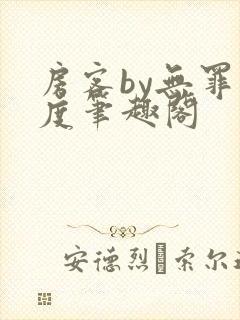 房客by无罪国度笔趣阁