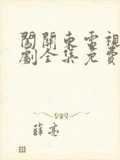 闯关东电视连续剧全集免费观看