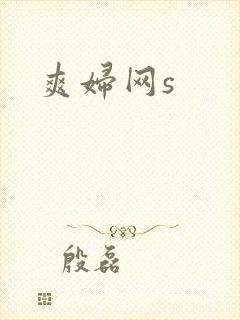 爽妇网s