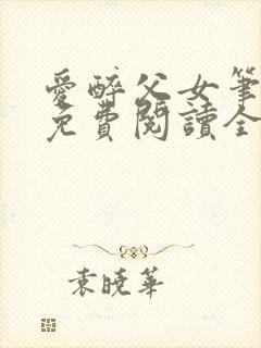 爱醉父女笔趣阁免费阅读全文