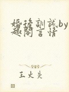 婚后训诫by笔趣阁言情