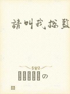 请叫我总监小说