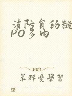 消防员的糙汉文PO多肉