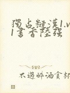 独占糙汉1.v1书香陆强