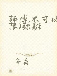 师傅,不可以(限)弥骓