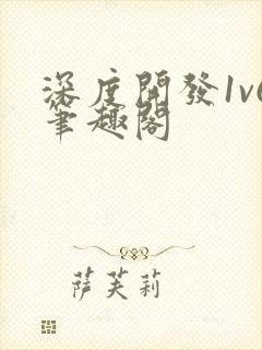 深度开发1v6笔趣阁