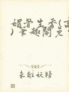 媚骨生香(高干) 笔趣阁免费阅读