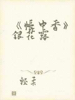 《帐中香》 金银花露