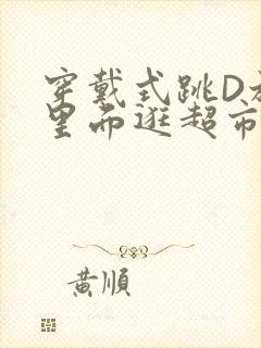 穿戴式跳D放在里面逛超市作文