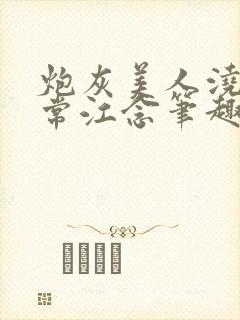 炮灰美人浇灌日常江念笔趣阁