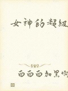 女神的超级赘婿