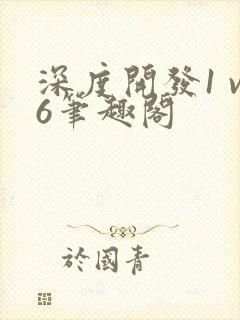 深度开发1 v6笔趣阁