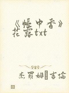 《帐中香》金银花露txt