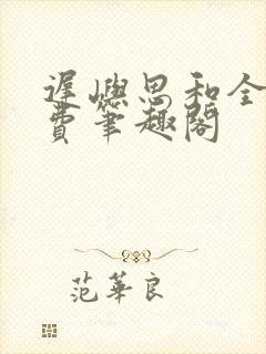 《迟屿思和全文免费笔趣阁》小说封面