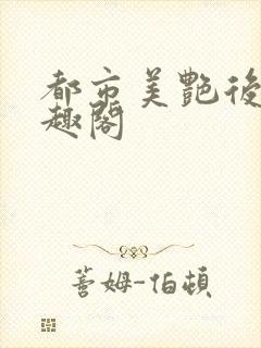 都市美艳后宫笔趣阁