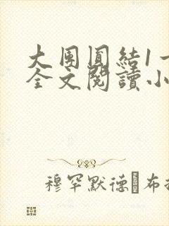 大团圆结1一6全文阅读小说于兜兜