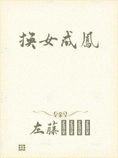 换女成凤