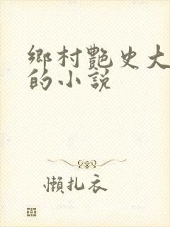 乡村艳史大肉榛的小说