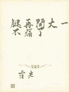 腿再开大一点就不痛了