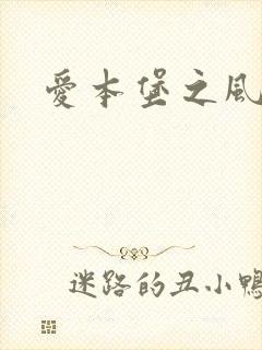 爱本堡之风