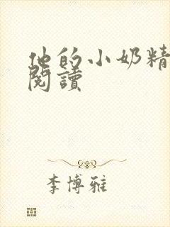 他的小奶精免费阅读