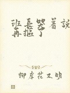 班长哭着说不能再抠了