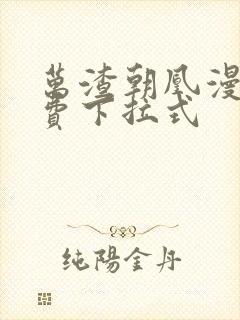 万渣朝凰漫画免费下拉式