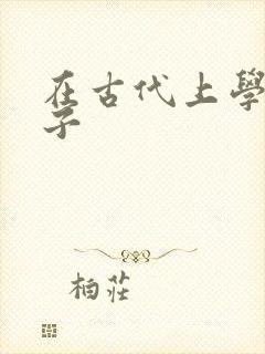 在古代上学的日子