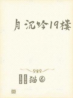 月沉吟19楼