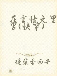 在言情文里撩直男(快穿)