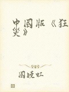 中国版《狂蟒之灾》