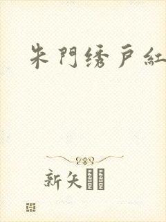 朱门绣户红烧肉