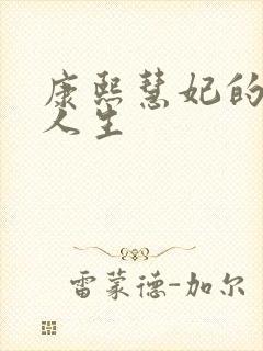 康熙慧妃的躺赢人生