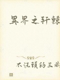 异界之轩辕剑魂