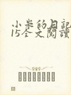小米的日记1一15全文阅读