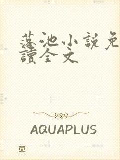 落池小说免费阅读全文