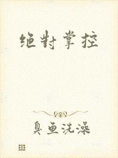 绝对掌控