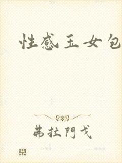 性感玉女包玉婷