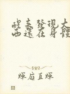 醒来发现大的东西还在身体里