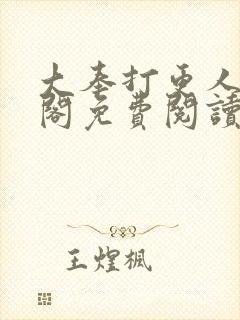 大奉打更人笔趣阁免费阅读无弹窗