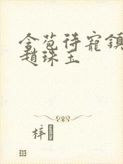 含苞待宠镇国公赵珠玉