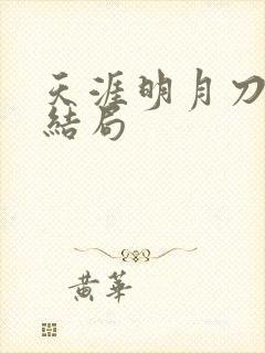 天涯明月刀小说结局