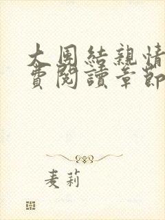 大团结亲情会免费阅读章节