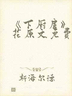 《下厨房》金银花原文免费阅读