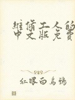 维修工人的绝遇中文版免费观看