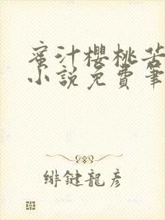 蜜汁樱桃苦咖啡小说免费笔趣阁