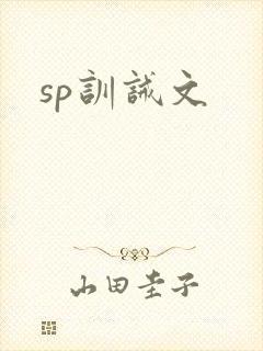 sp训诫文