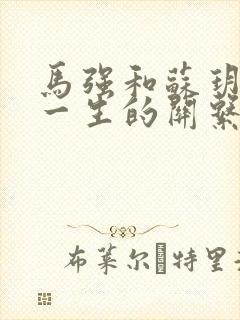 马强和苏玥幸福一生的关系