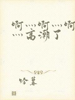 啊灬啊灬啊灬快灬高潮了